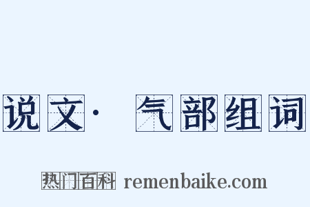 说文·气部组词是什么意思的图片